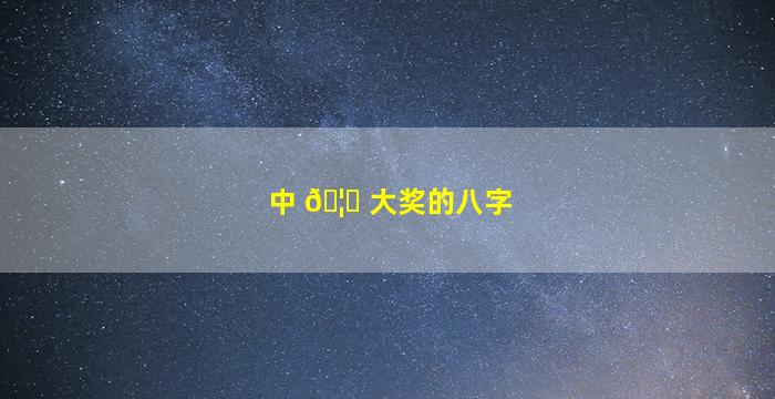 中 🦉 大奖的八字